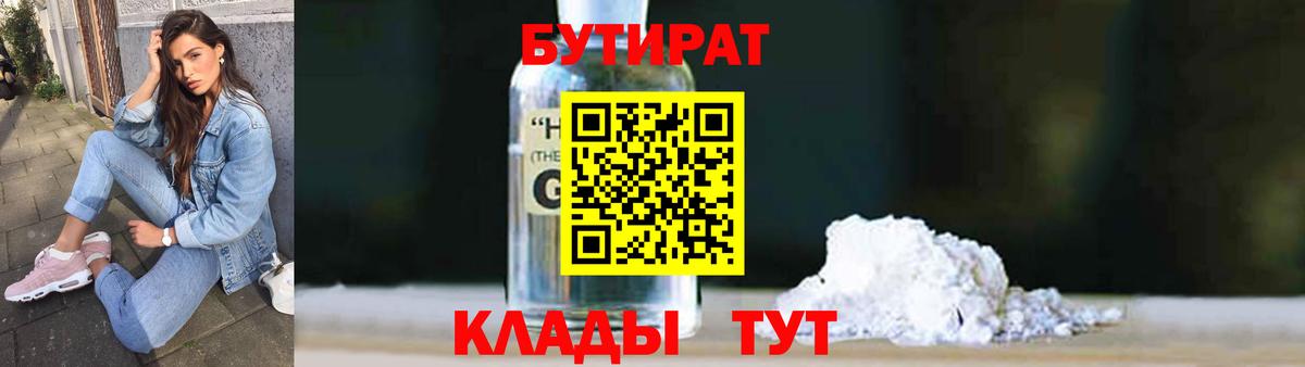 БУТИРАТ оксибутират Тихвин